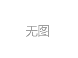 kt板海报制作_kt广告牌制作