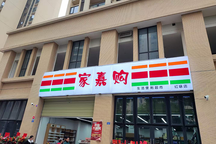 成都超市吸塑灯箱门头招牌制作